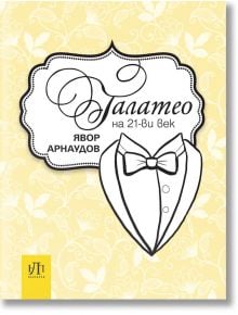 Галатео на 21-ви век - Явор Арнаудов - НЛП България - 9789548753128