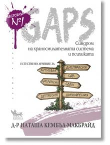 GAPS. Синдром на храносмилателната система и психиката - Д-р Наташа Кембъл-Макбрайд - Кибеа - 9789544747442