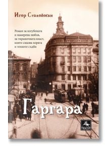 Гаргара - Игор Станойски - Персей - 9786191611676