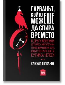 Гарванът, който можеше да спира времето - Самуил Петканов - Пощенска кутия за приказки - 9786197540086