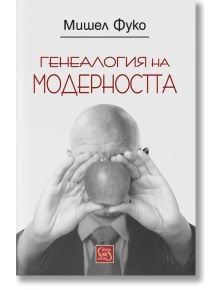 Генеалогия на модерността - Мишел Фуко - Изток-Запад - 9786191529247