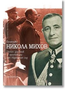 Генерал Никола Михов: Личен дневник и протоколи от Народния съд - Генерал Никола Михов, Цочо Билярски - Жена, Мъж - Прозорец - 9786192433284