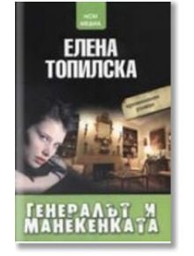 Генералът и манекенката - Елена Топилска - НСМ Медиа - 9789548477123