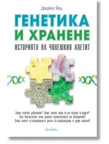 Генетика и хранене. Историята на човешкия апетит - Джайлс Йоу - Гнездото - 9786197316391