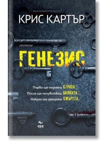 Генезис - Крис Картър - Ера - 9789543896974