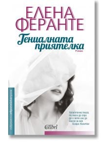 Неаполитански романи, книга 1: Гениалната приятелка - Елена Феранте - Колибри - 9786191508693