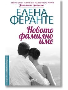 Неаполитански романи, книга 2: Новото фамилно име - Елена Феранте - Колибри - 9786190201212