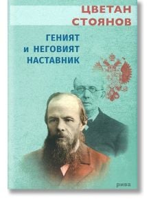 Геният и неговият наставник - Цветан Стоянов - Рива - 9789543205448