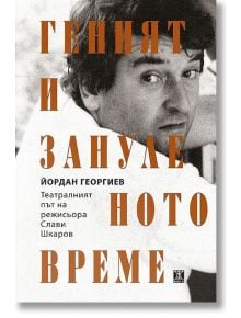 Геният и зануленото време - Йордан Георгиев - Жанет-45 - 9786191865116