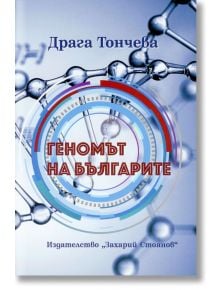 Геномът на българите - Драга Тончева - Захарий Стоянов - 9789540914589