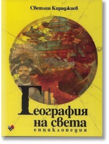 География на света - енциклопедия - Светлин Кираджиев - Труд - 9789543980796