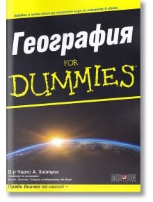 For Dummies: География - Д-р Чарлс А. Хийтуол - АлексСофт - 9789546563736