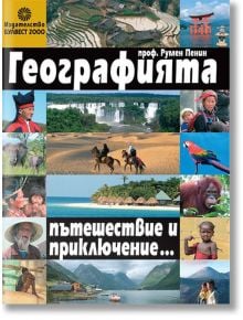 Географията - пътешествие и приключение... - Румен Пенин - Булвест 2000 - 9789541809624