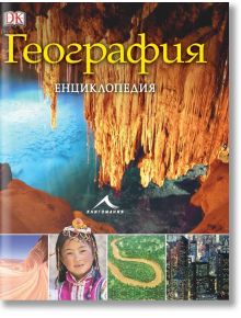 География. Енциклопедия - Джон Удуърд - Книгомания - 9786191951079