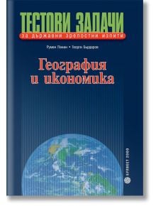 География и икономика. Тестови задачи за държавни зрелостни изпити - Булвест 2000 - 9789541805824