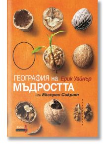 География на мъдростта - Ерик Уайнър - Жена, Мъж - Фабер - 9786190011118