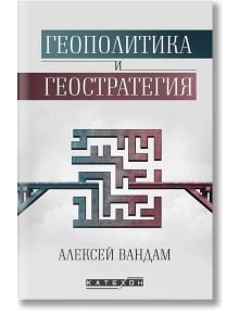 Геополитика и геостратегия - Алексей Вандам - Изток-Запад - 9786190109822