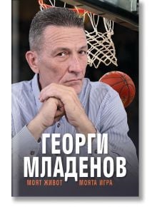 Георги Младенов: Моят живот, моята игра - Георги Младенов - Премиум букс - 9786197529296