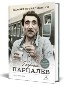 Георги Парцалев. Хамлет от град Левски. Второ допълнено издание - Георги Тошев - Жена, Мъж - Книгомания - 9786191953226