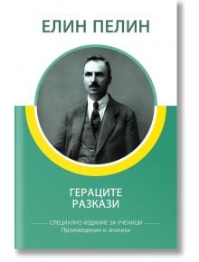 Гераците. Разкази, специално издание за ученици - Елин Пелин - КВЦ - 9786192490225