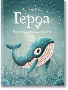 Герда. Историята на едно китче - Адриан Махо, Петер Кавецки - Робертино - 9786192460235