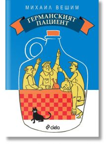 Германският пациент. Разкази - Михаил Вешим - Сиела - 9789542830771