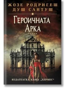 Героичната арка - Жозе Родригеш душ Сантуш - Хермес - 9789542620259