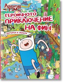 Героичното приключение на Фин - Cartoon Networks - Изток-Запад - 9786191931446