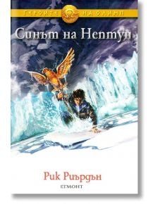 Героите на Олимп, книга 2: Синът на Нептун - Рик Риърдън - Егмонт - 9789542707103