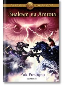 Героите на Олимп, книга 3: Знакът на Атина - Рик Риърдън - Егмонт - 9789542708667