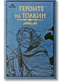 Героите на Толкин - Дейвид Дей - Жена, Мъж, Момиче, Момче - Книгомания - 9786191952229