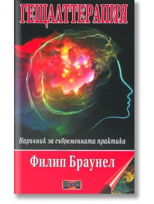 Гещалттерапия. Наръчник за съвременна практика - Филип Браунел - Дилок - 9789542902782