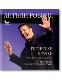 Гигантски крачки - Антъни Робинс - Кибеа - 9789544746193