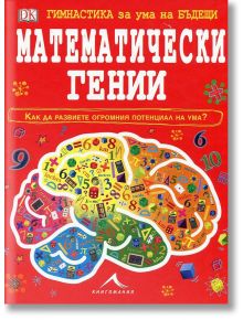 Гимнастика за ума на бъдещи математически гении - Книгомания - 9786191951062