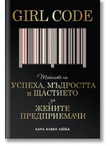 Girl Code: Тайните на успеха, мъдростта и щастието за жените предприемачи - Кара Алвил Лейба - AMG Publishing - 9789549696837