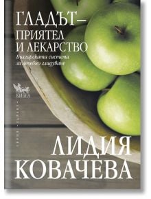 Гладът - приятел и лекарство. Българската система за лечебно гладуване - Лидия Ковачева - Жена, Мъж - Кибеа - 9789544747534