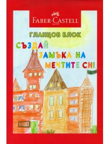 Гланцов блок Faber Castell, А4 размер - 1122634 - 2730 - 3800052791478