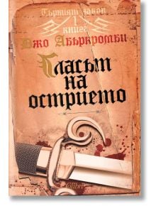 Първият закон, книга 1: Гласът на острието - Джо Абъркромби - Колибри - 9789545298325