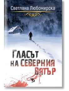 Гласът на северния вятър - Светлана Любомирска - Ерове - 9786192770006