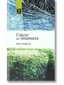 Гласът на тишината - Иван Теофилов - Жанет-45 - 9786191864430