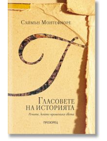 Гласовете на историята. Речите, които промениха света - Саймън Монтефиоре - Прозорец - 9786192431181