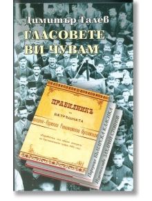 Гласовете ви чувам - Димитър Талев - Захарий Стоянов - 9789547394438