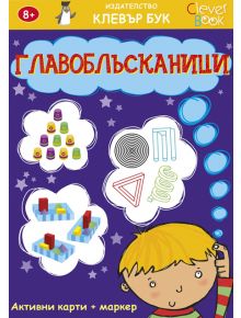 Главоблъсканици. Активни карти. 50 изтриваеми карти с маркер - Клевър Бук - 9789549749663