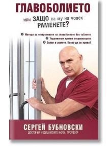 Главоболието или защо са му на човек раменете? - Сергей Бубновски - Жануа - 9789543761500