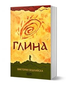 Глина, меки корици, Виктория Бешлийска, СофтПрес, Твърда предна - 9786191516346