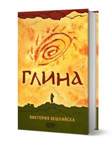 Глина, твърди корици, Виктория Бешлийска, СофтПрес, Твърда предна - 9786191516735