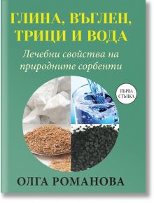 Глина, въглен, трици и вода. Лечебни свойства на природните сорбенти - Олга Романова - Паритет - 9786191533534