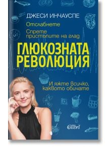 Глюкозната революция - Джеси Инчауспе - 1085518,1085620 - Колибри - 9786190212140