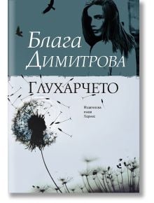 Глухарчето - Блага Димитрова - Хермес - 9789542615460