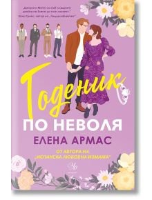 Годеник по неволя - Елена Армас - Жена - Егмонт - 9789542734321